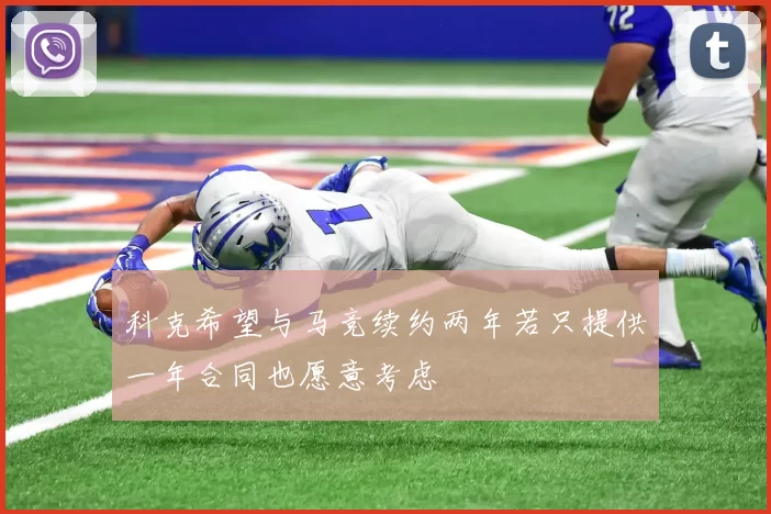 科克希望与马竞续约两年若只提供一年合同也愿意考虑