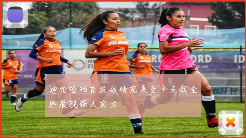 迪伦哈珀首发战绩完美至今五战全胜展现强大实力