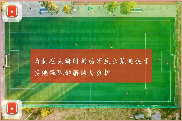 马刺在关键时刻防守反击策略优于其他强队的解读与分析