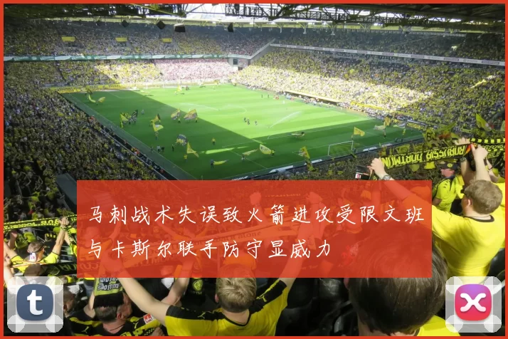 马刺战术失误致火箭进攻受限文班与卡斯尔联手防守显威力