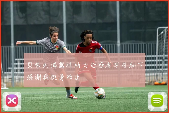 贝弗利揭露特纳为告密者字母私下感谢我挺身而出