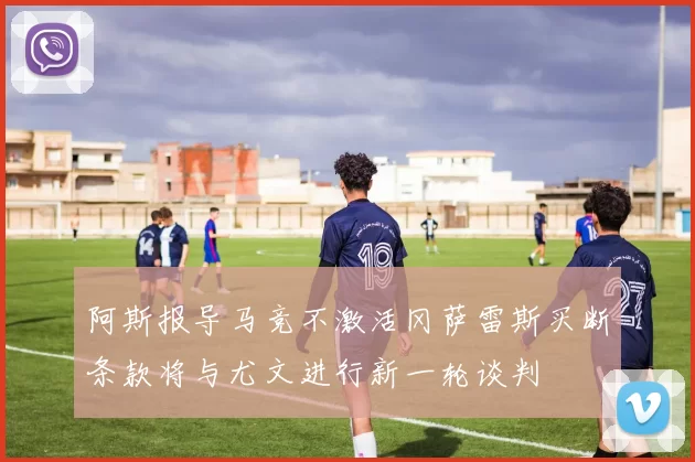 阿斯报导马竞不激活冈萨雷斯买断条款将与尤文进行新一轮谈判