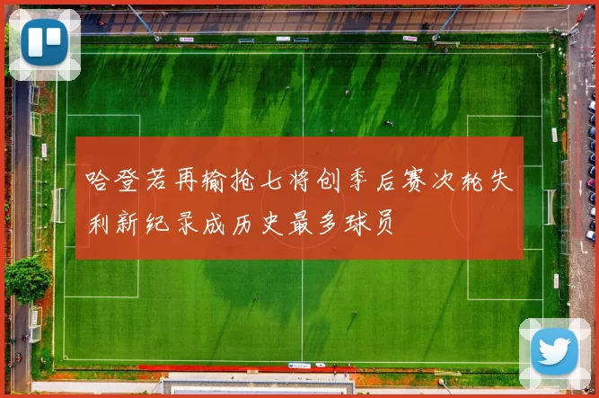 哈登若再输抢七将创季后赛次轮失利新纪录成历史最多球员