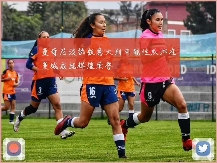 曼奇尼谈执教意大利可能性瓜帅在曼城成就辉煌荣誉