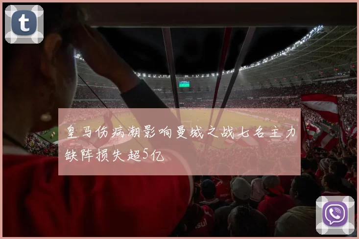 皇马伤病潮影响曼城之战七名主力缺阵损失超5亿