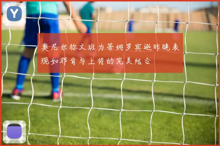 奥尼尔称文班为蒂姆罗宾逊昨晚表现如邓肯与上将的完美结合